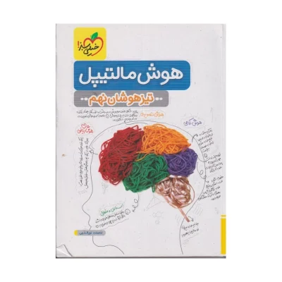 کتاب هوش مالتیپل تیزهوشان نهم