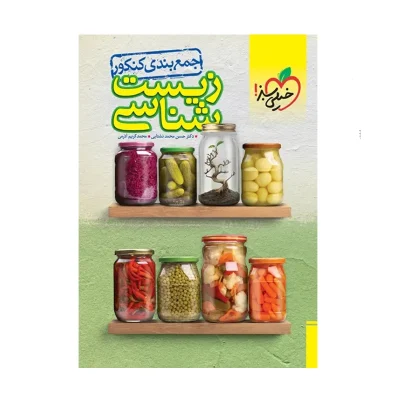 کتاب جمع بندی زیست شناسی