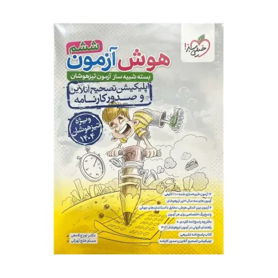 کتاب هوش آزمون ششم انتشارات خیلی سبز 1402