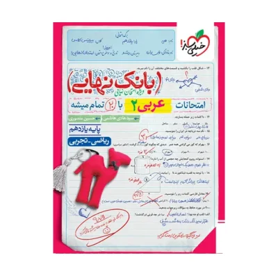 کتاب بانک نهایی عربی یازدهم