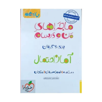 ماجراهای من و درسام آمار واحتمال یازدهم