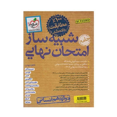 شبیه ساز امتحان نهایی دوازدهم انسانی