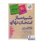 کتاب جامع شبیه ساز امتحان نهایی یازدهم انسانی