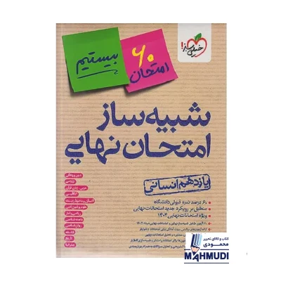 کتاب جامع شبیه ساز امتحان نهایی یازدهم انسانی