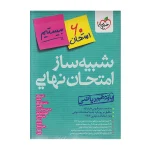کتاب جامع شبیه ساز امتحان نهایی یازدهم ریاضی