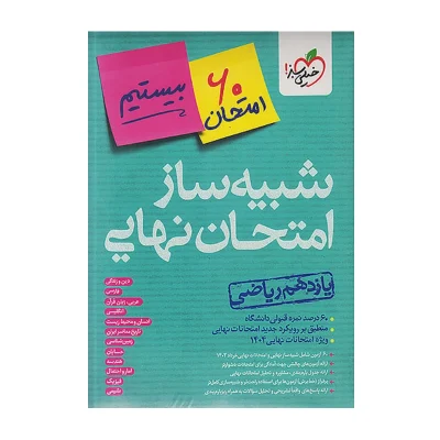 کتاب جامع شبیه ساز امتحان نهایی یازدهم ریاضی