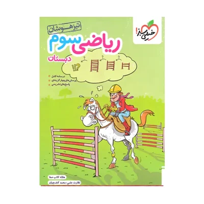 کتاب تیزهوشان ریاضی سوم دبستان