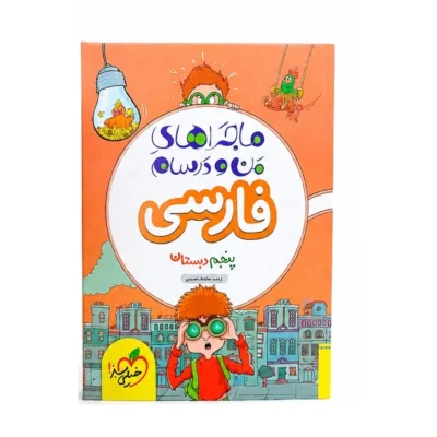 ماجراهای من و درسام فارسی پنجم دبستان