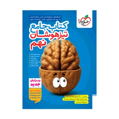 کتاب جامع تیزهوشان نهم انتشارات خیلی سبز 1404