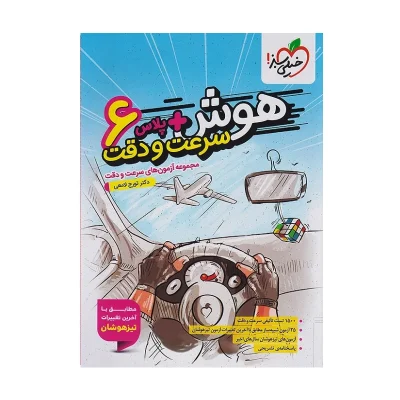 کتاب هوش پلاس سرعت و دقت ششم انتشارات خیلی سبز 1404