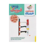 کتاب نردبام فیزیک دهم رشته تجربی انتشارات خیلی سبز 1403