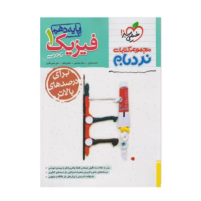 کتاب نردبام فیزیک دهم رشته تجربی انتشارات خیلی سبز 1403