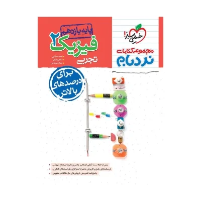 کتاب نردبام فیزیک یازدهم رشته تجربی انتشارات خیلی سبز 1403
