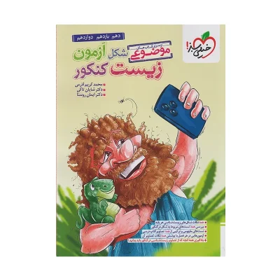 کتاب جامع شکل آزمون زیست انتشارات خیلی سبز 1403