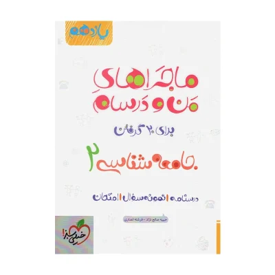 ماجراهای من و درسام جامعه شناسی یازدهم