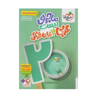 کتاب ماجرای بیست عربی زبان قرآن یازدهم انتشارات خیلی سبز 1404