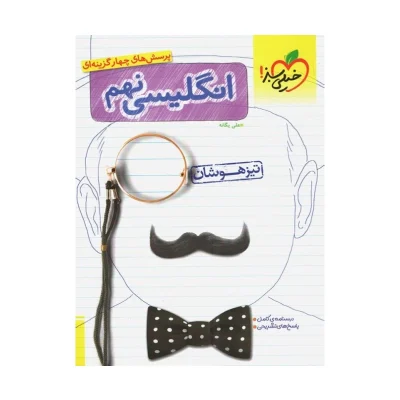 کتاب کار تیزهوشان انگلیسی نهم