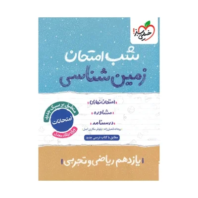شب امتحان زمین شناسی