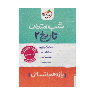 شب امتحان تاریخ یازدهم انسانی