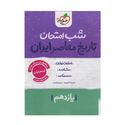 کتاب شب امتحان تاریخ معاصر یازدهم انتشارات خیلی سبز 1400