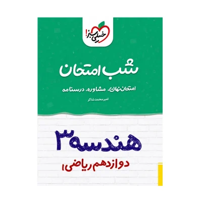 کتاب شب امتحان هندسه دوازدهم رشته ریاضی انتشارات خیلی سبز 1401