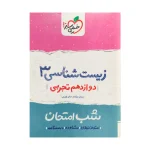 شب امتحان زیست شناسی دوازدهم