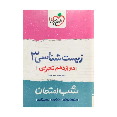شب امتحان زیست شناسی دوازدهم