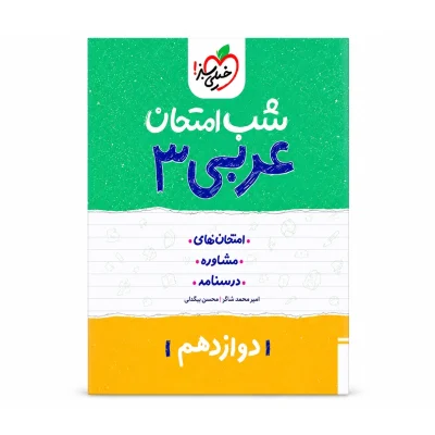 شب امتحان عربی دوازدهم