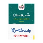 شب امتحان جامعه شناسی دوازدهم