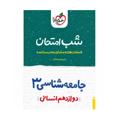 شب امتحان جامعه شناسی دوازدهم