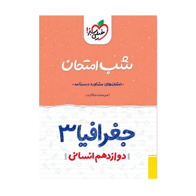 شب امتحان جغرافیا دوازدهمم انسانی