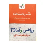 شبامتحان ریاضی و آمار دوازدهم انسانی