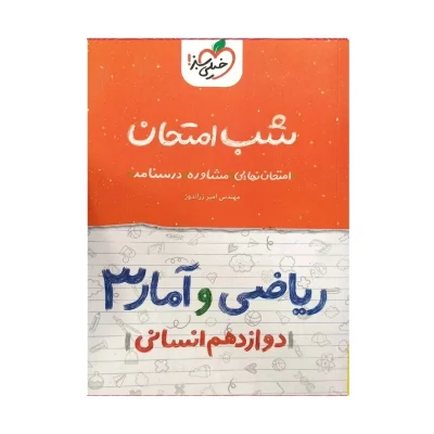 شبامتحان ریاضی و آمار دوازدهم انسانی