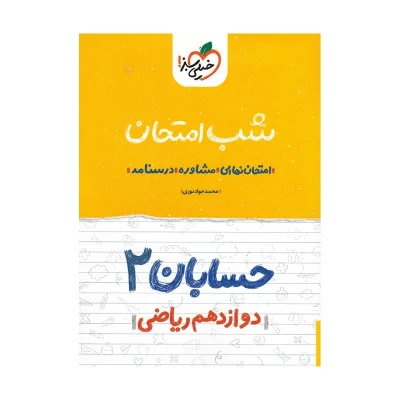 کتاب شب امتحان حسابان دوازدهم ریاضی