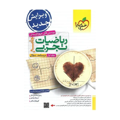 کتاب جامع ریاضیات تجربی جلد اول