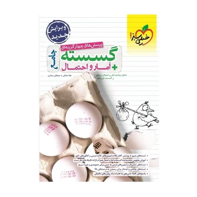 کتاب جامع گسسته و آمار واحتمال