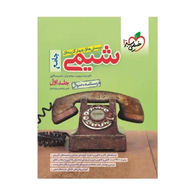 کتاب جامع شیمی جلد اول