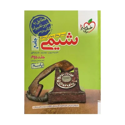 کتاب جامع شیمی جلد دوم انتشارات خیلی سبز 1403