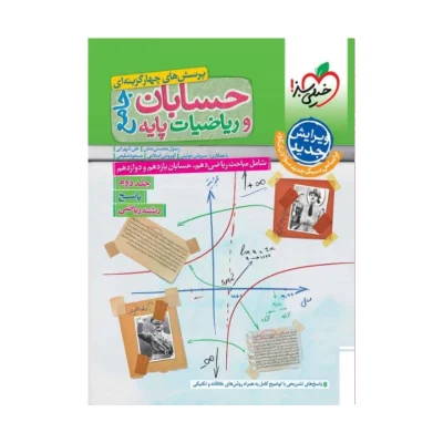 کتاب جامع حسابان و ریاضیات پایه جلد دوم انتشارات خیلی سبز 1402