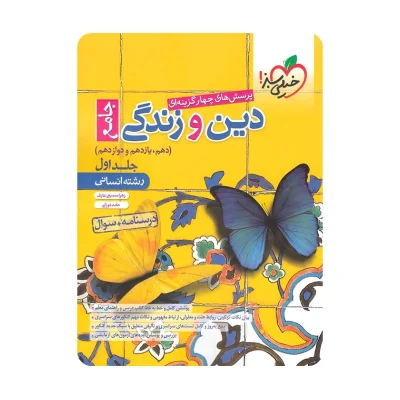 جلد اول کتاب جامع دین و زندگی