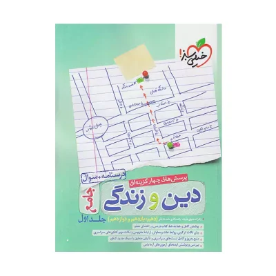 کتاب جامع دین و زندگی جلد اول انتشارات خیلی سبز 1400