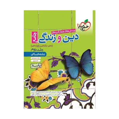 کتاب جامع دین و زندگی رشته انسانی جلد دوم انتشارات خیلی سبز 1400