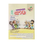 کتاب جامع فارسی جلد اول انتشارات خیلی سبز 1400