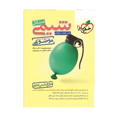 کتاب جامع مسائل شیمی انتشارات خیلی سبز 1403