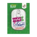 کتاب جی بی فیزیک یازدهم رشته تجربی انتشارات خیلی سبز 1403