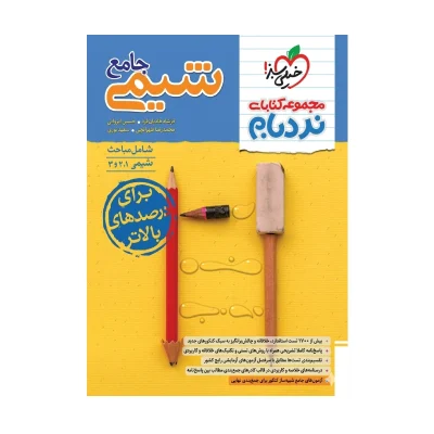کتاب جامع نردبام شیمی