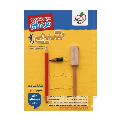 کتاب جامع نردبام شیمی