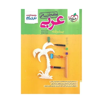 کتاب جامع نردبام عربی انسانی