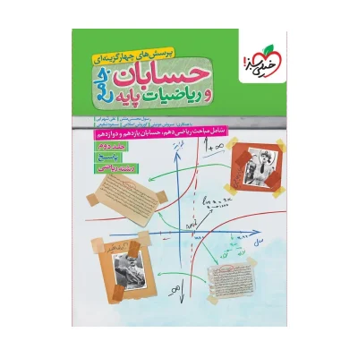 کتاب جامع حسابان و ریاضیات پایه جلد دوم