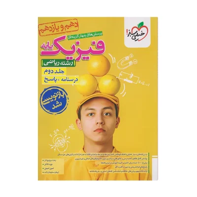 کتاب پایه فیزیک رشته ریاضی